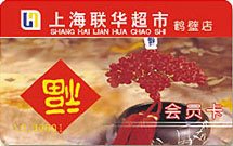 上海联华超市会员卡图片欣赏